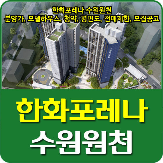  한화포레나 수원원천 분양가 및 모델하우스, 청약, 평면도, 전매제한, 모집공고 안내