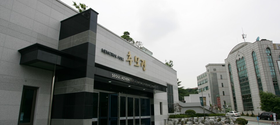 삼육장례식장 이미지