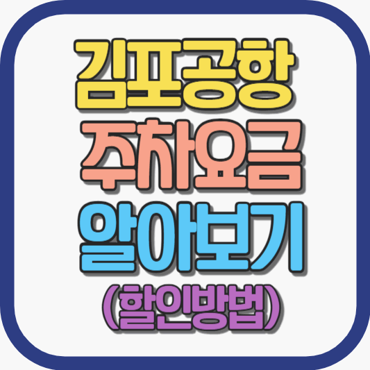 김포공항 주차요금