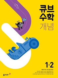 큐브-수학-개념-초등-수학-1-2
