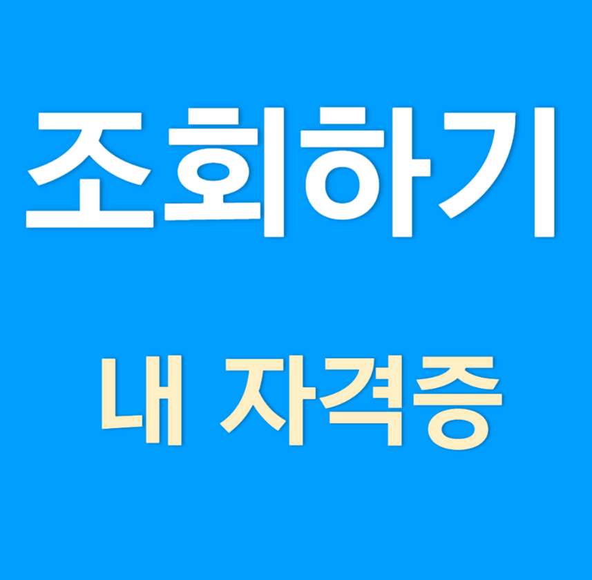 자격증 조회와 재발급 방법 알아보기(큐넷)