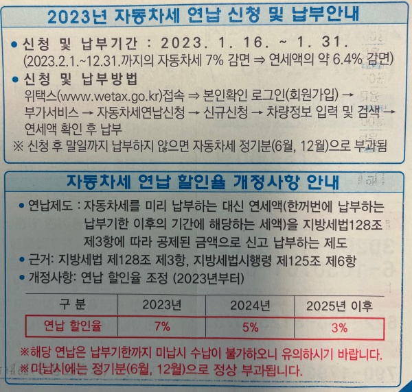 23년 자동차세 연납 할인 (1월 16일 연납신청시 6.4% 할인)