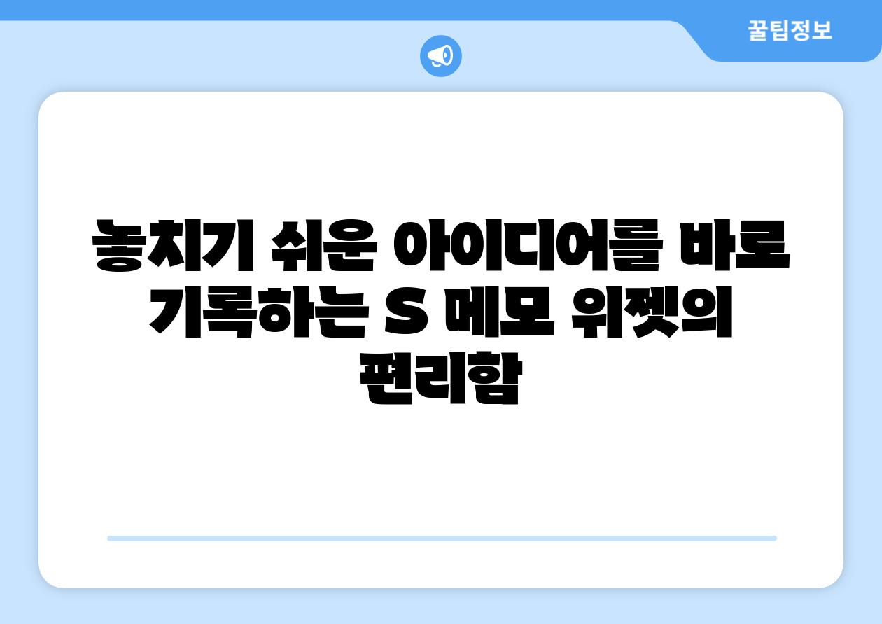 놓치기 쉬운 아이디어를 바로 기록하는 S 메모 위젯의 편리함