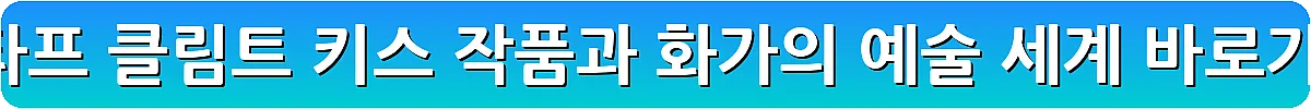 구스타프 클림트 키스 작품과 화가의 예술 세계_21