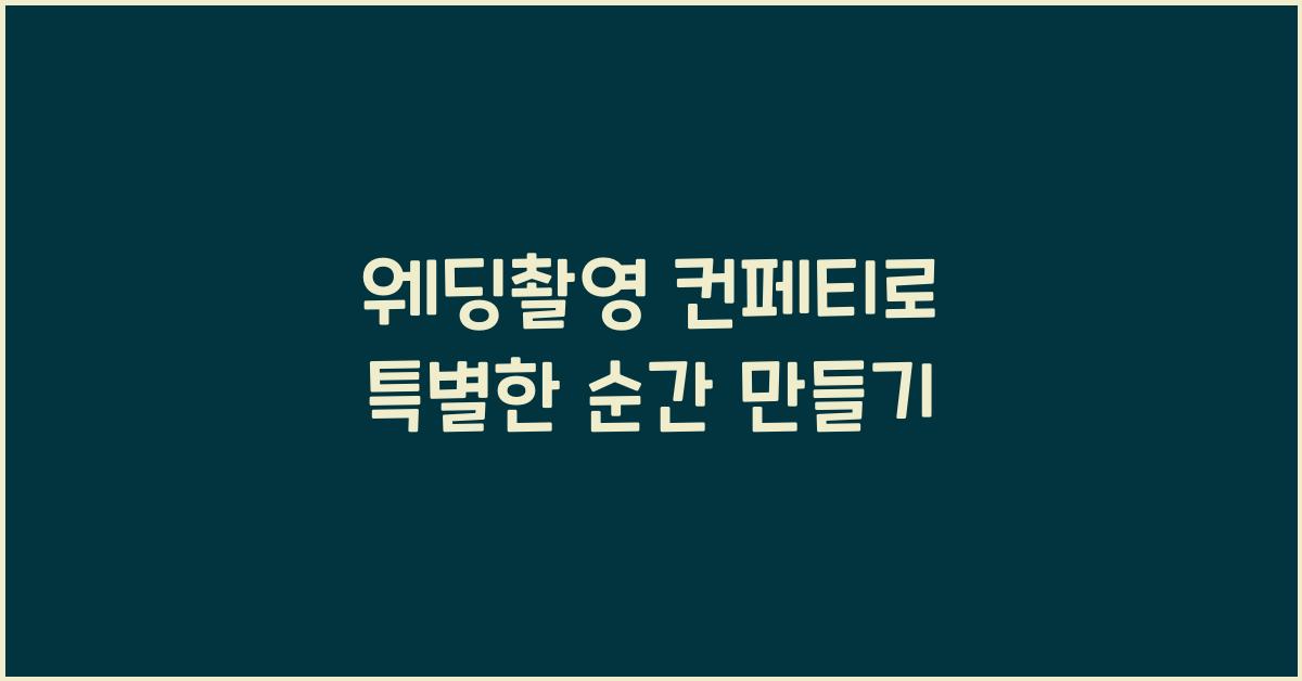 웨딩촬영 컨페티