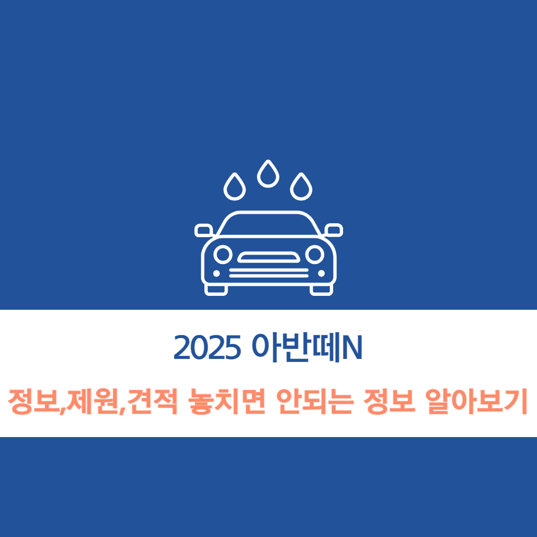2025-아반떼N-정보-제원-모의견적-알아보기