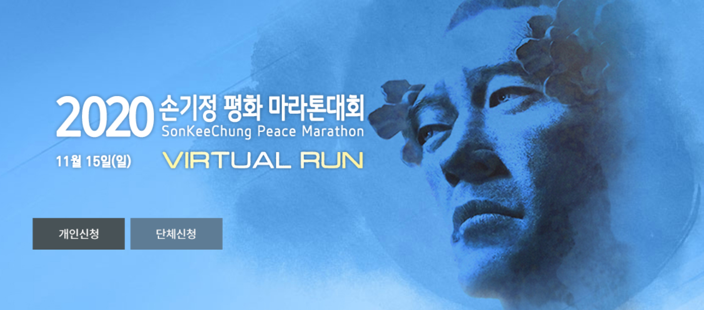  <마라톤> 2020 손기정 평화 마라톤 (2020.11.15)