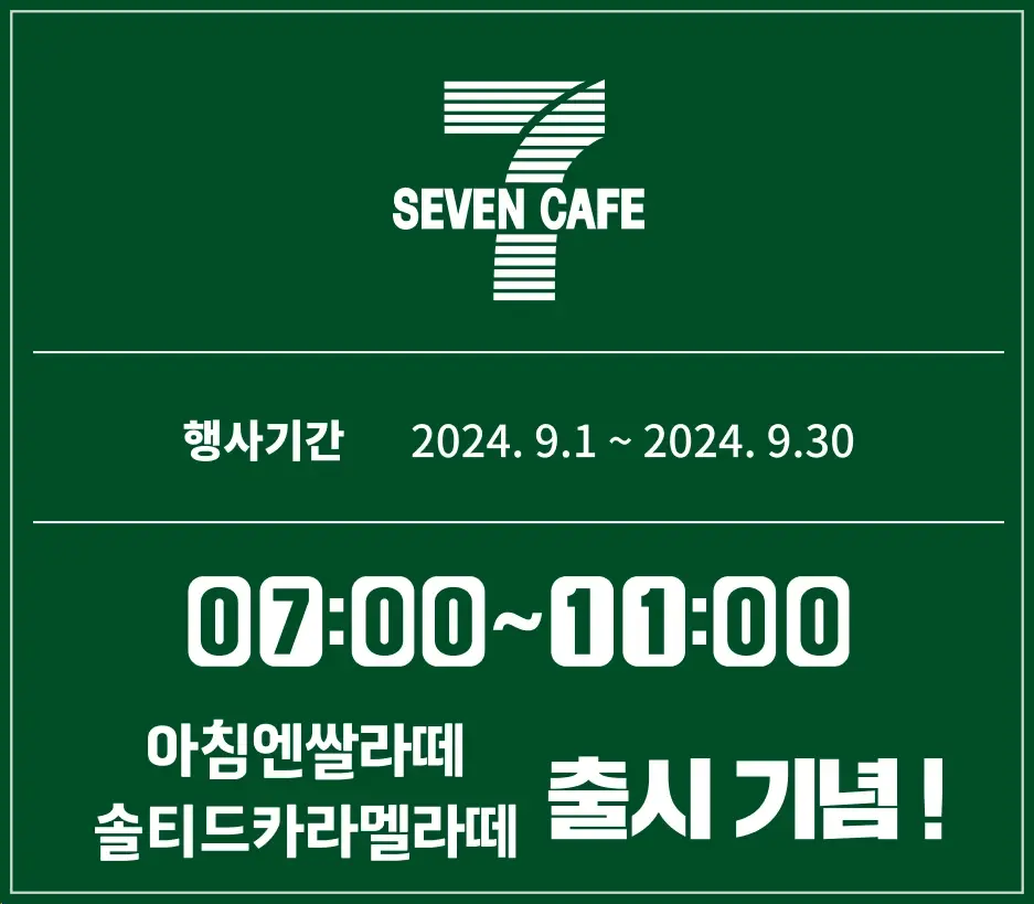 세븐일레븐-9월-행사-상품