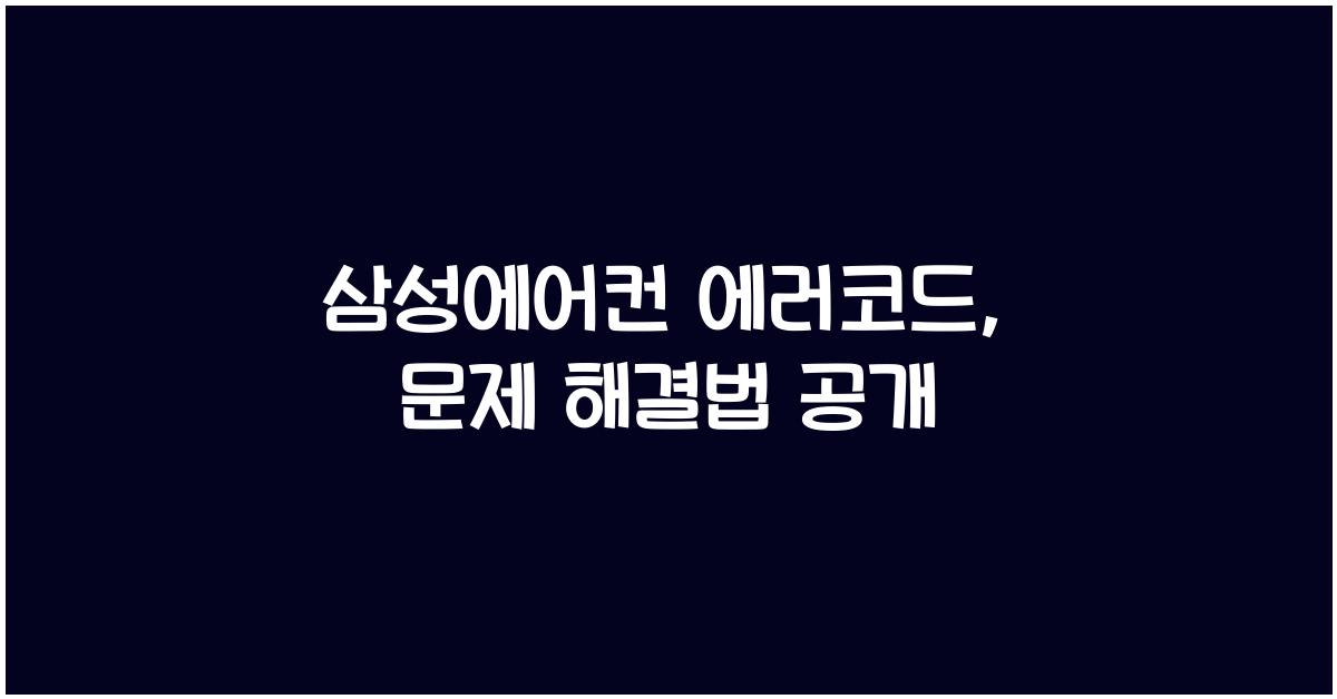 삼성에어컨 에러코드