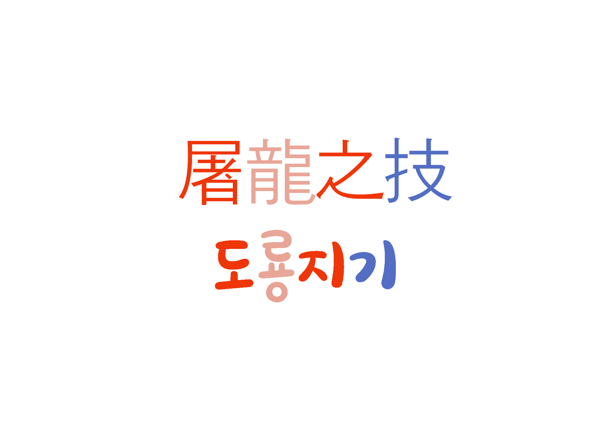  [하루 사자성어] 도룡지기-쓸모없는 기술