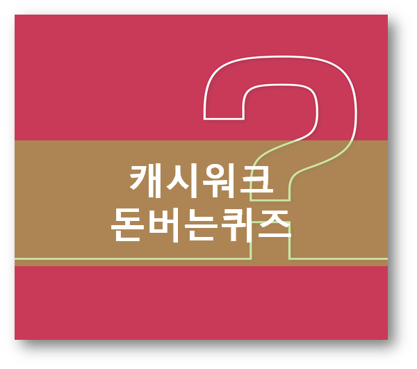  [부업일지]캐시워크캐시닥 돈버는퀴즈 4월22일 정답모음, 슬림9 pick 편해브라 shelron