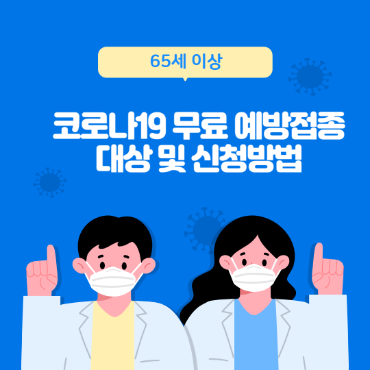 65세이상 코로나19 무료 예방접종 대상 및 신청방법