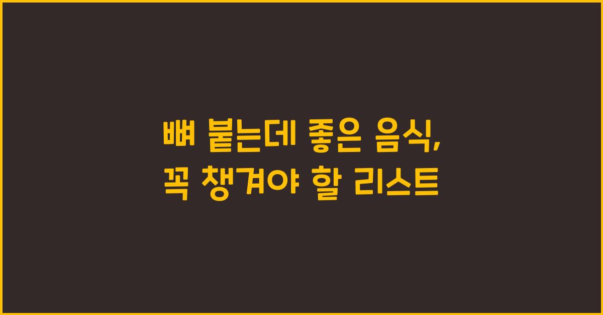 뼈 붙는데 좋은 음식