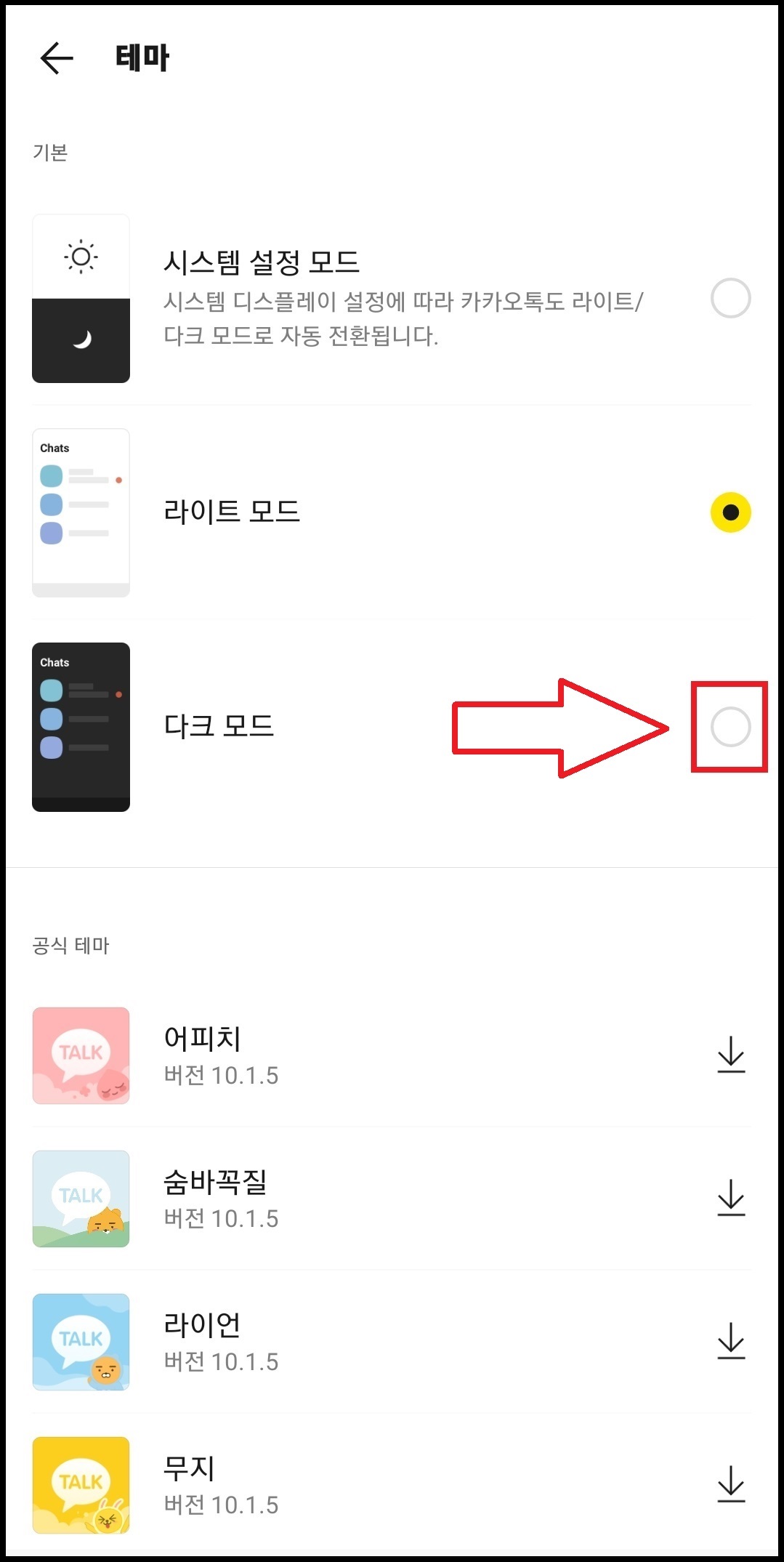 카카오톡 다크모드 설정하는 방법 5