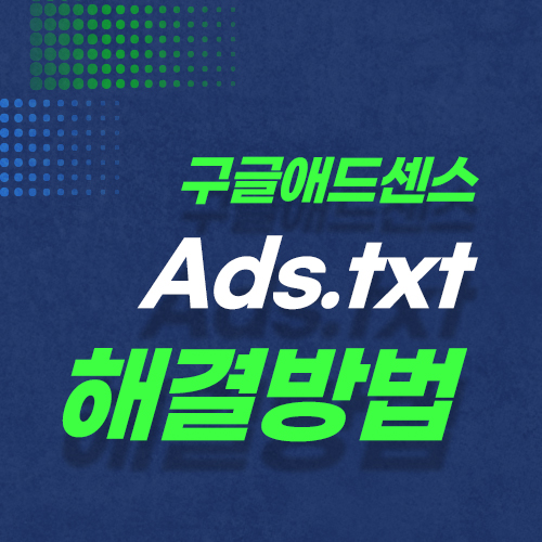  구글애드센스 Ads.txt 해결방법. 수익손실의 위험있다고?