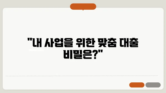 자영업자를 위한 맞춤형 대출 프로그램 분석