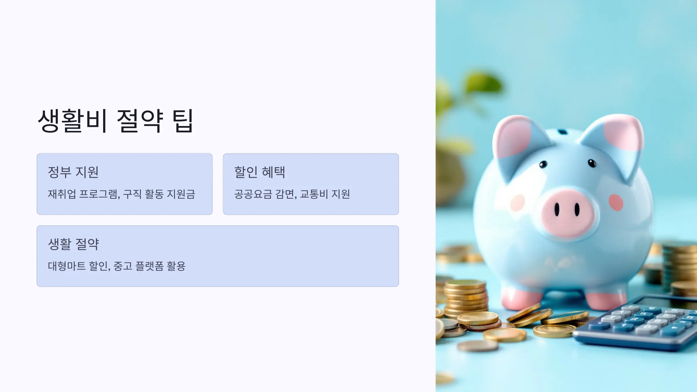 생활비 절약팁