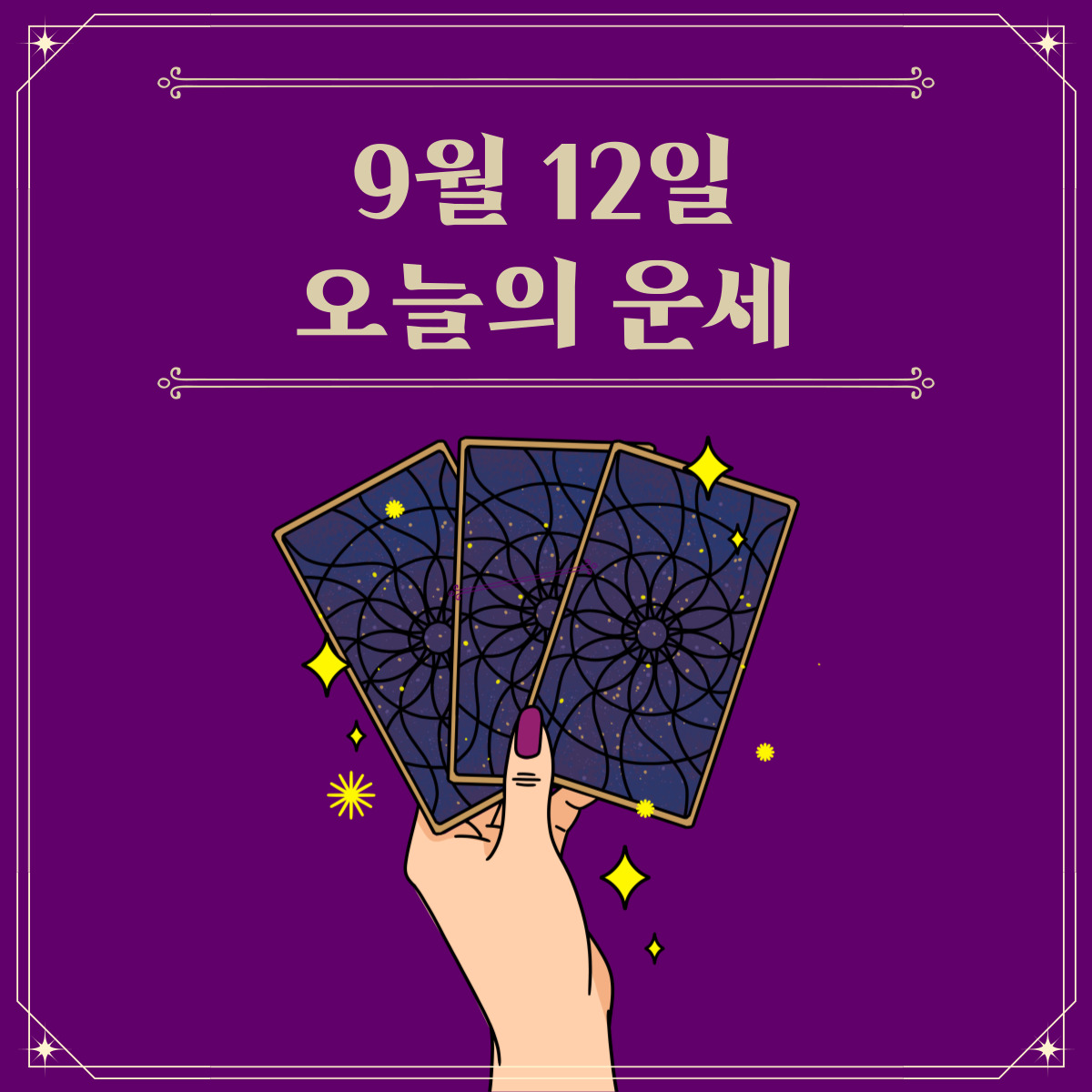  2023년 9월 12일 오늘운세보기 띠별운세 무료사주보기!