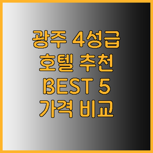 광주 4성급 호텔 추천 BEST 5 
