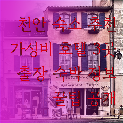 천안 출장 숙소는 어디가 좋을까요? 