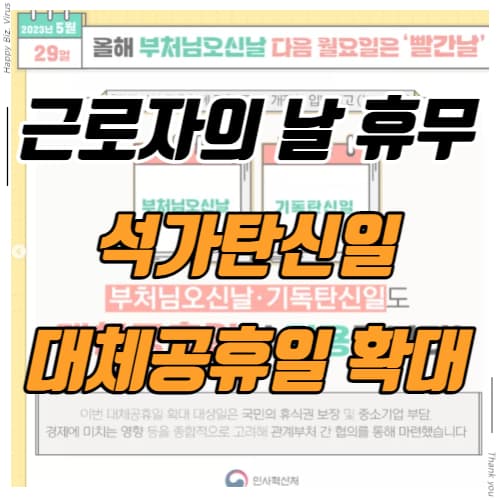 근로자의 날 휴무와 석가탄신일 대체공휴일 지정 썸네일 이미지