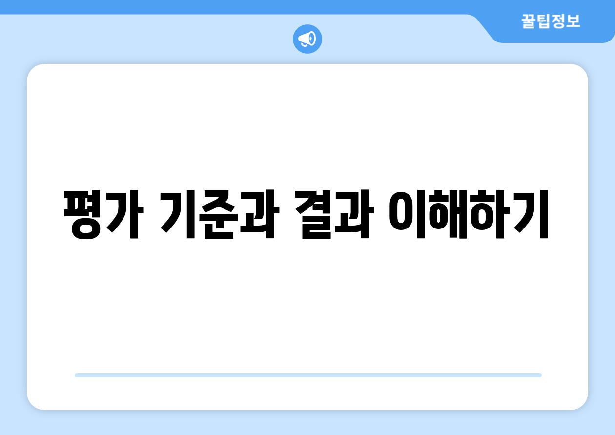 평가 기준과 결과 이해하기