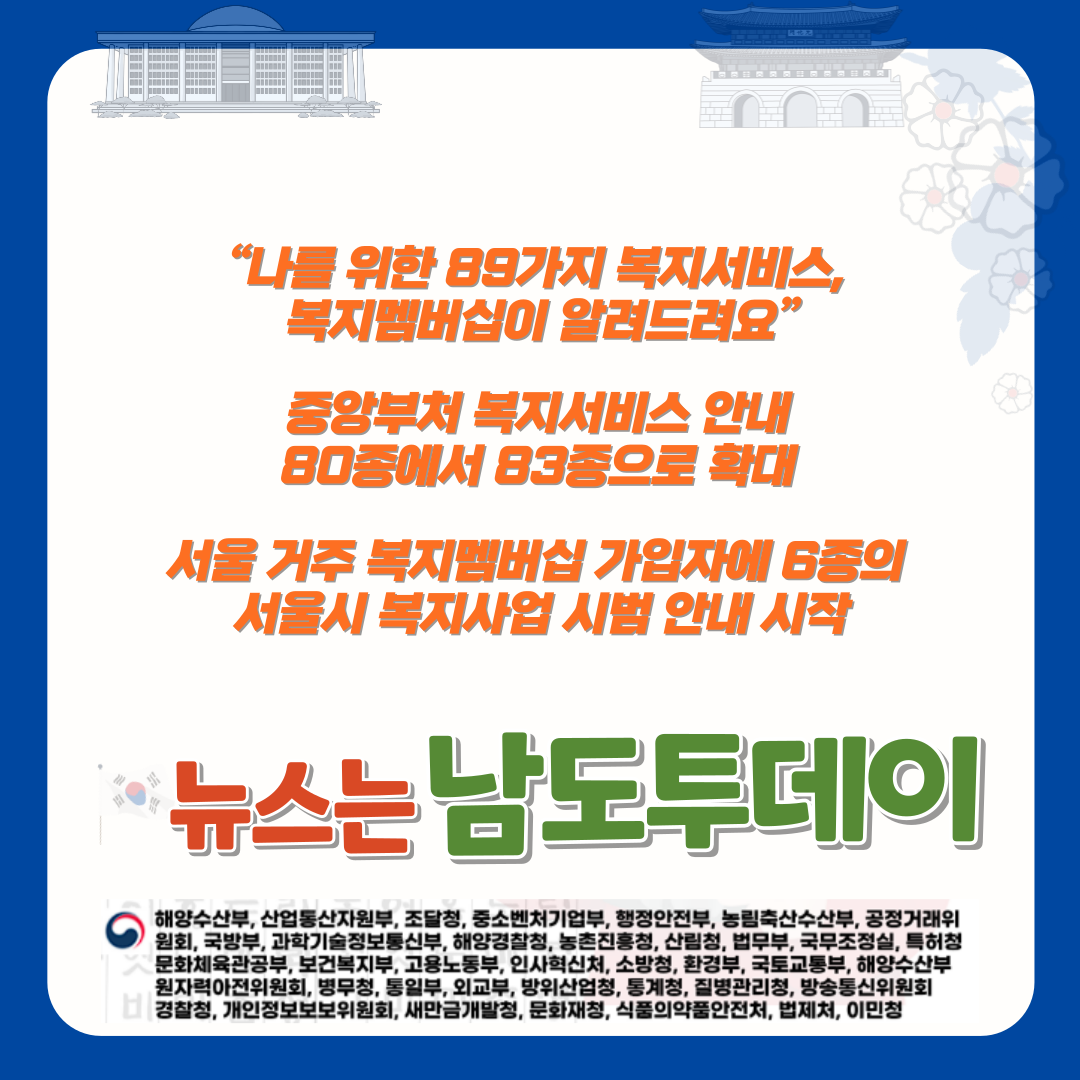  서울시에 거주하는 복지멤버십 가입자 147만명, 이제 서울형 기초보장제도도 받을 수 있을까?-남도투데이
