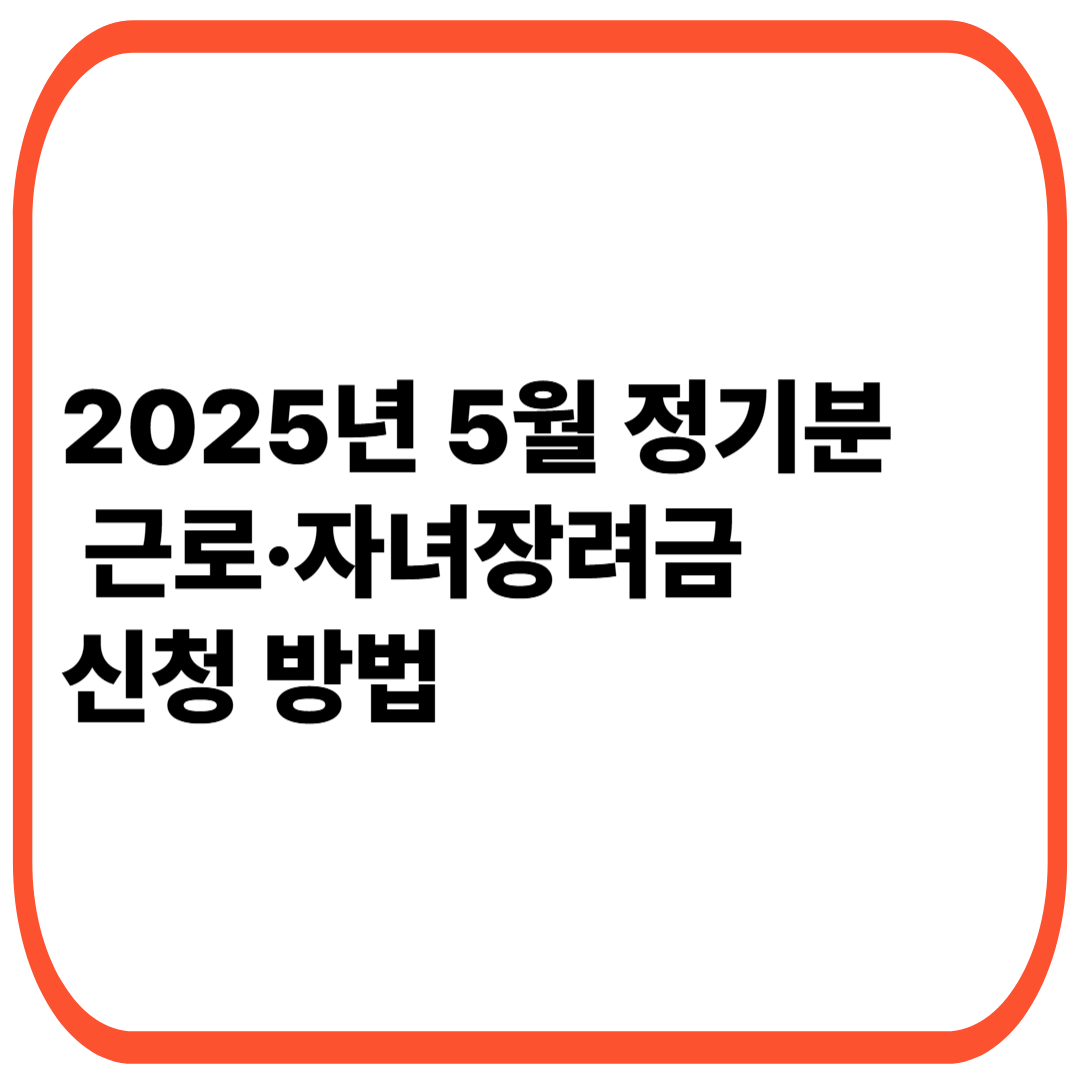 2025년 5월 정기분 근로·자녀장려금 신청 방법