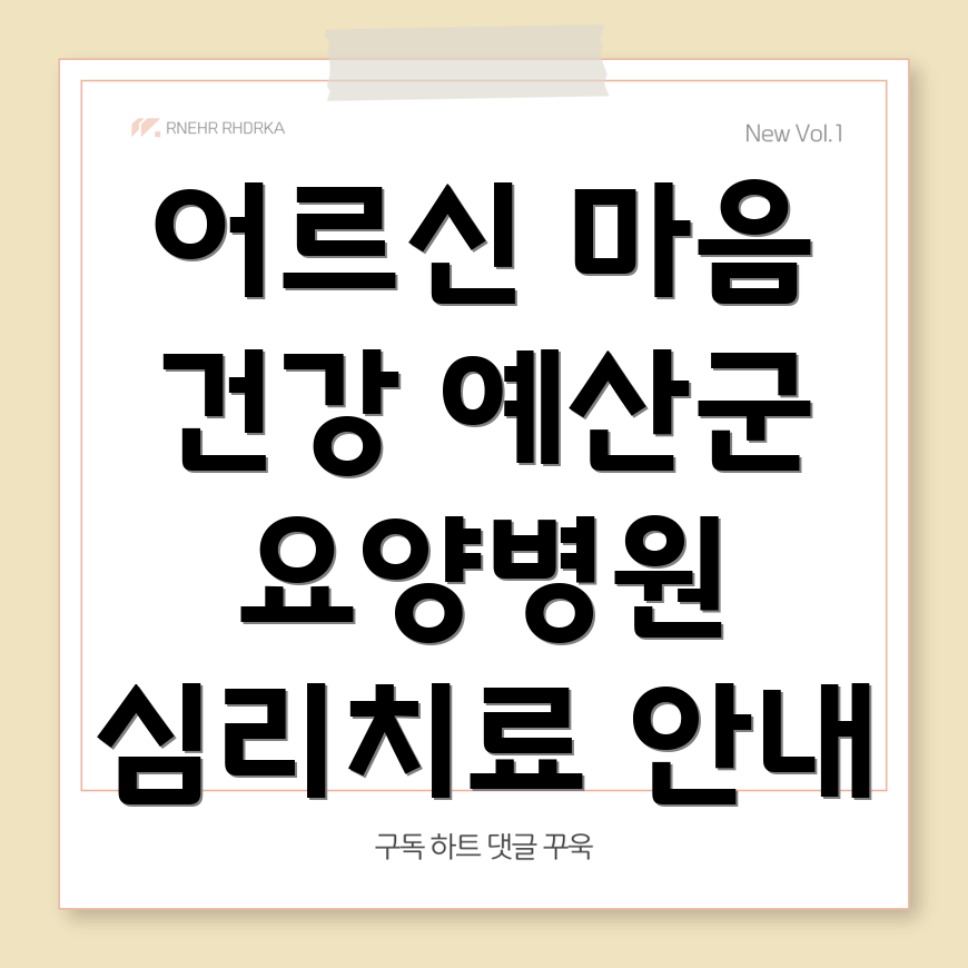 요양병원 심리치료