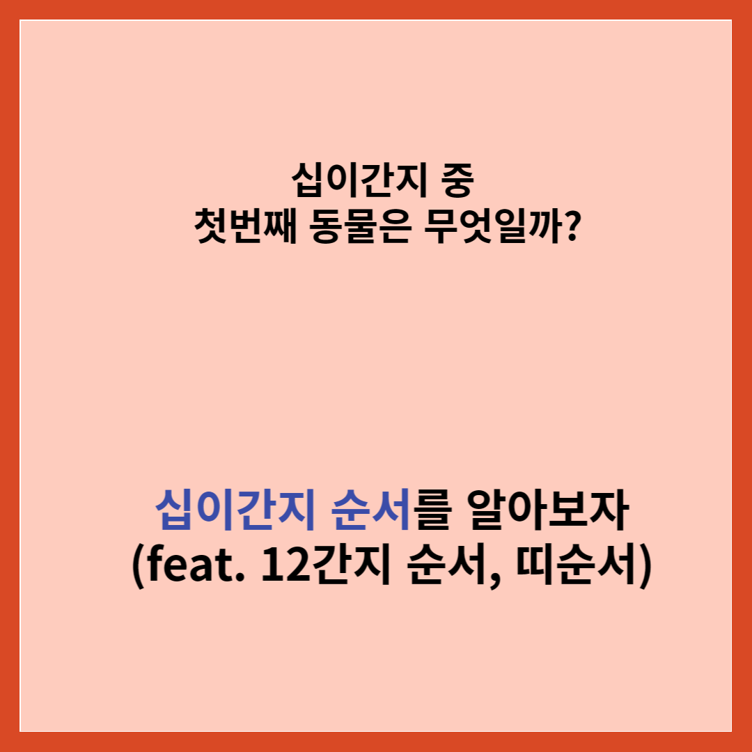 십이간지-순서