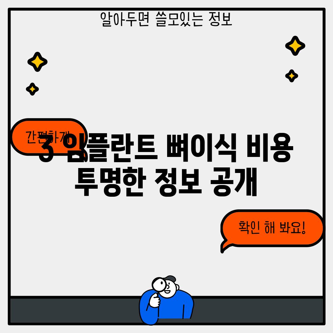 3. 임플란트 뼈이식 비용: 투명한 정보 공개