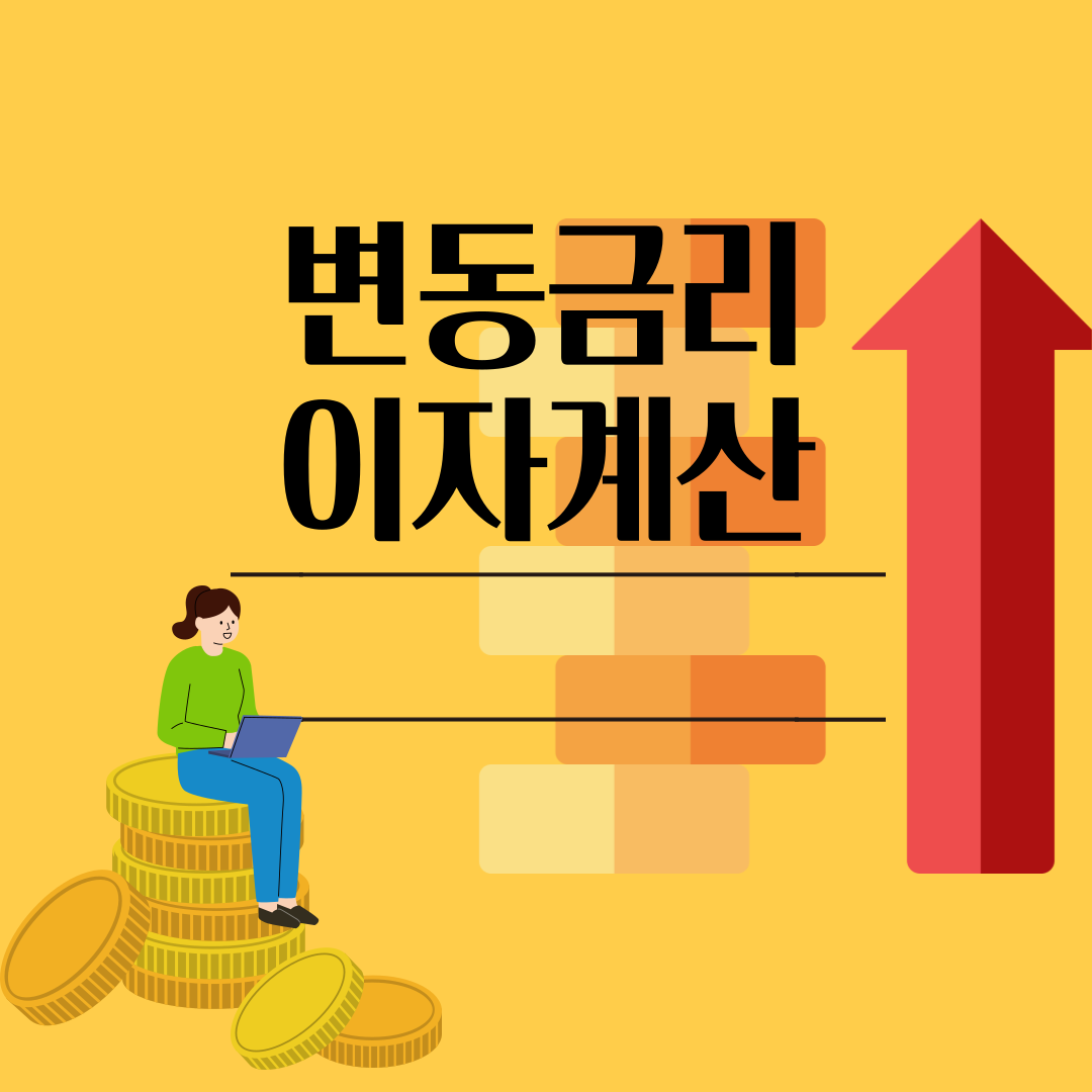 변동금리