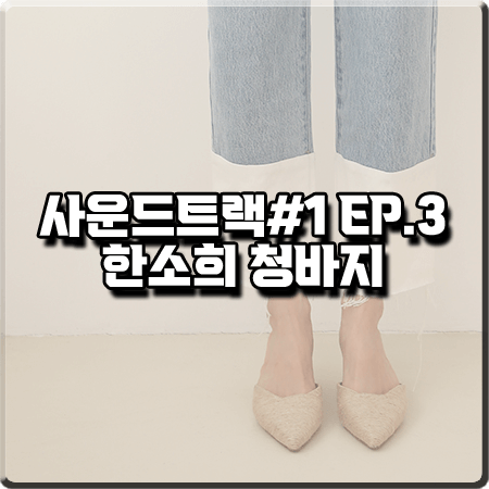  사운드트랙 3회 한소희 청바지 :: 플로우진 배색 스트레이트 데님 팬츠 : 이은수 옷