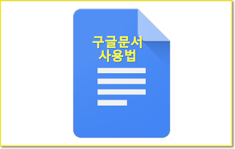     Google docs 구글문서 공유 사용법(동영상설명추가)