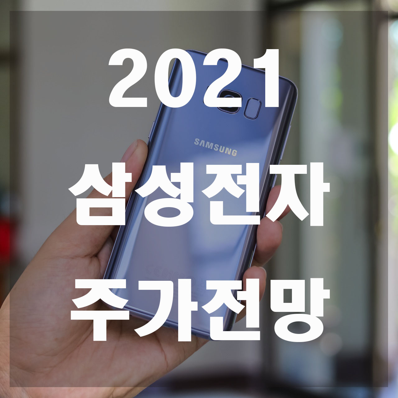  2021 삼성전자 주가 전망 깔끔정리