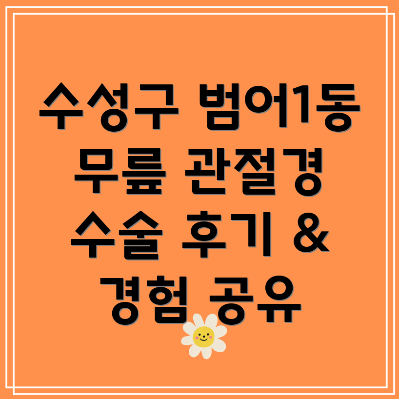 대구 수성구 범어1동 무릎 관절경