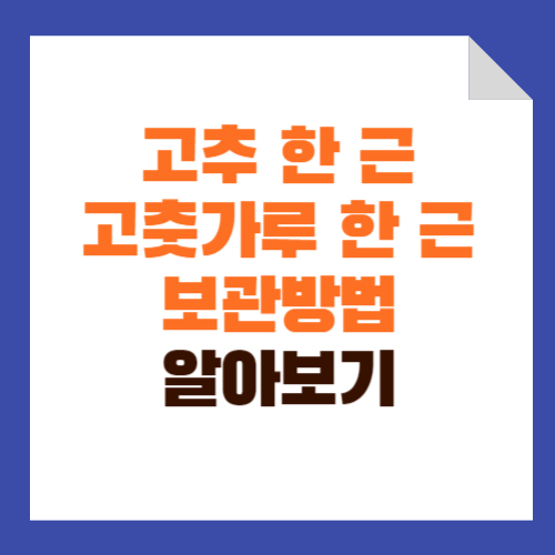 고추 한근, 고춧가루 한근, 고추보관방법, 고춧가루 보관방법