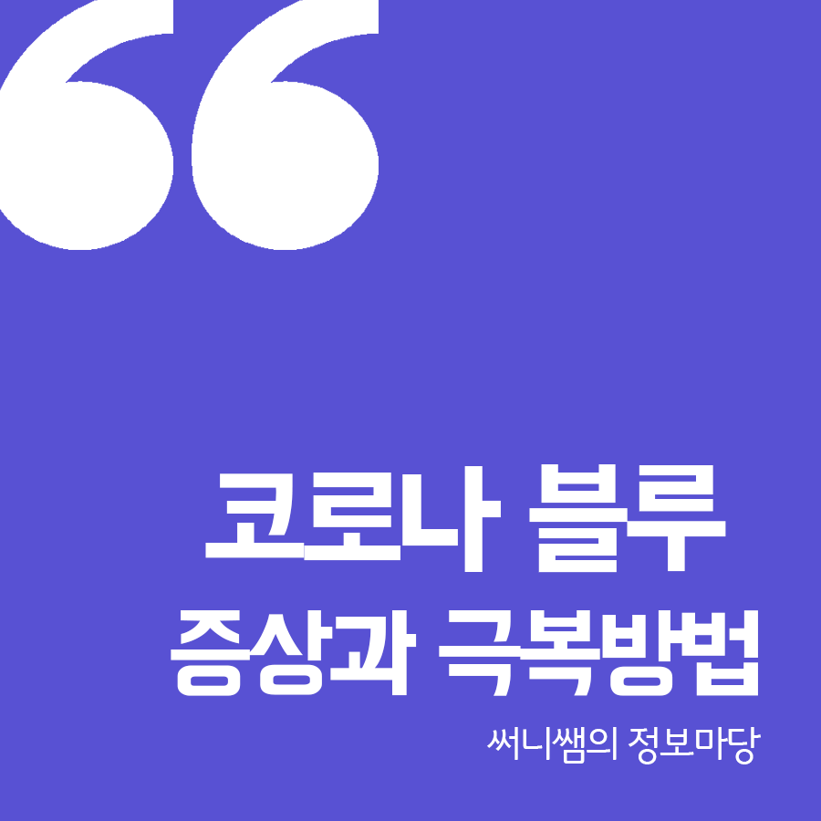  코로나 블루 뜻과 증상 그리고 극복방법