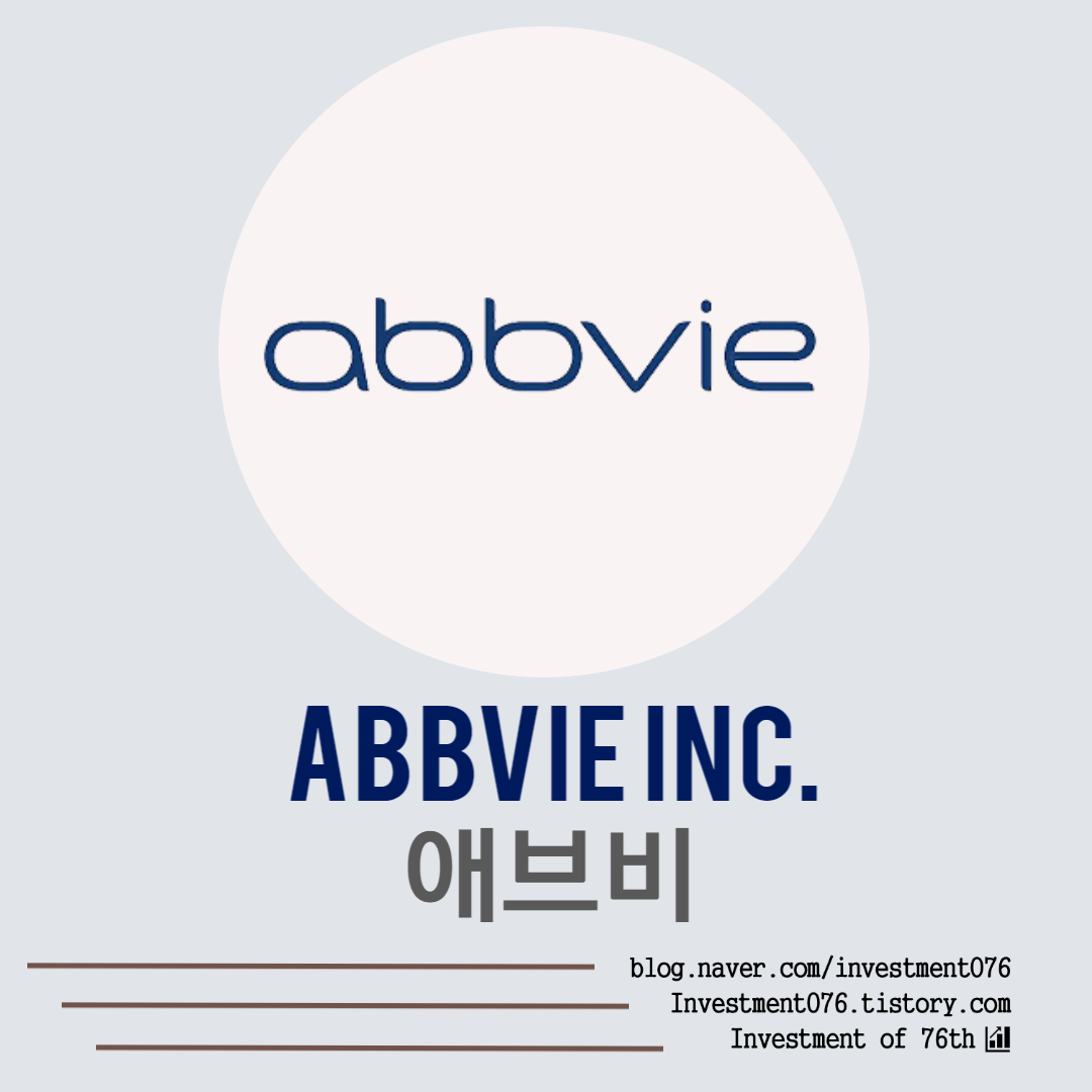  [헬스케어] 미국주식 배당왕 애브비 (AbbVie Inc., ABBV) 전격 분석