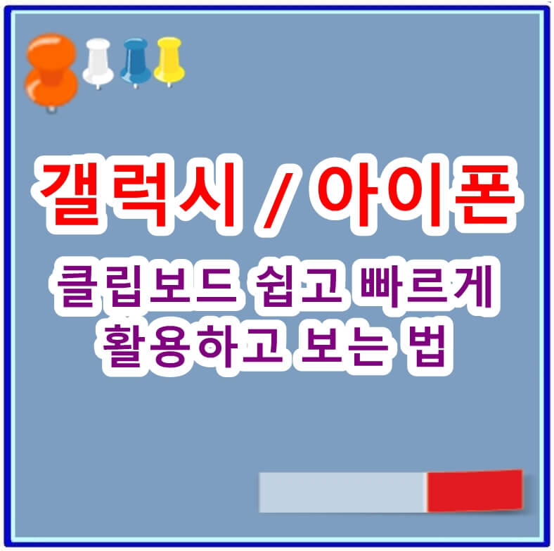 갤럭시와 아이폰에서 클립보드 쉽고 빠르게 활용하고 보는 법