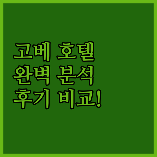 고베 호텔 완벽 분석! 위치, 가격,