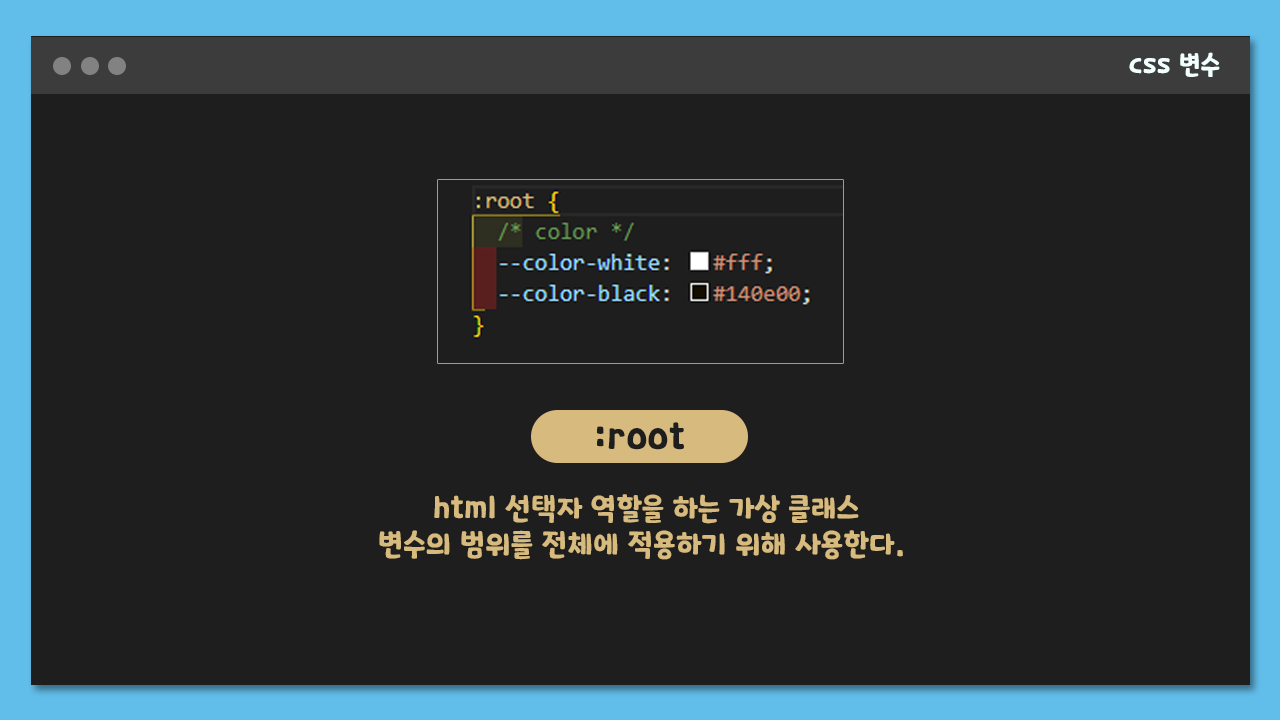 :root - html 선택자 역할을 하는 가상 클래스. 변수의 범위를 전체에 적용하기 위해 사용한다.