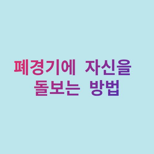  폐경기에 자신을 돌보는 방법