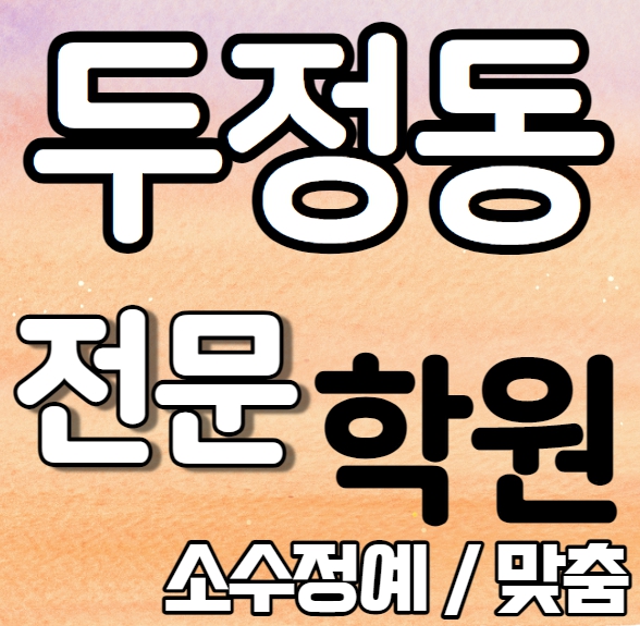  두정동 고등학생 영어학원 내신 신대초 오성초 두정역 중등 수학학원 과외식 일대일 맞춤식 학교별 전문