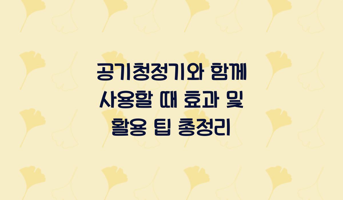 공기청정기와 함께 사용할 때 효과