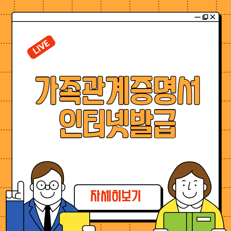 가족관계증명서 인터넷발급