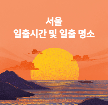 서울 일출시간 및 일출 명소