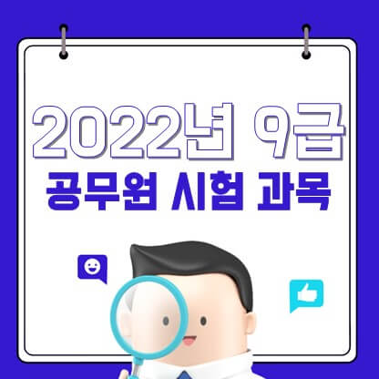 2022년 9급 공무원 시험과목