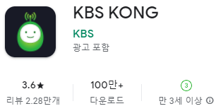 구글 플레이스토어에서 KBS 라디오 콩 앱 다운로드 설치하기