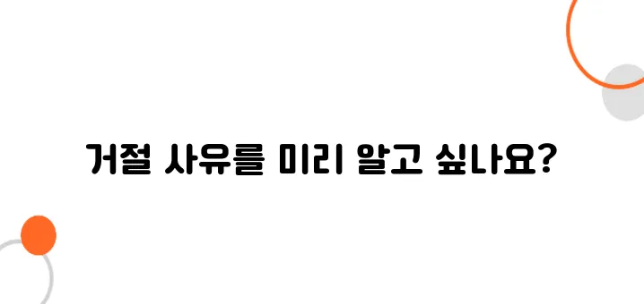 사업자등록 거절 사유! 사전 확인으로 리스크 줄이기